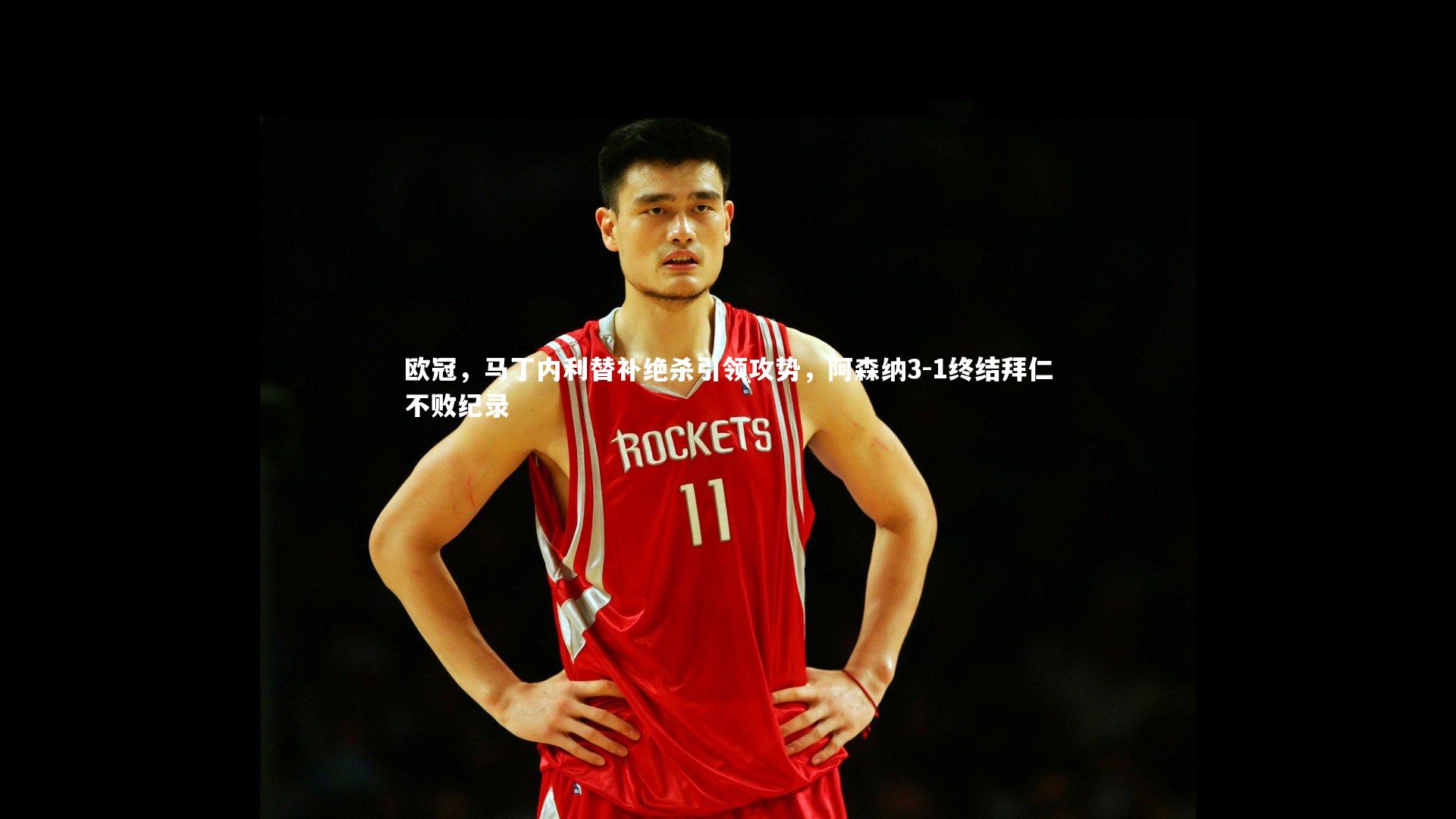 欧冠，马丁内利替补绝杀引领攻势，阿森纳3-1终结拜仁不败纪录