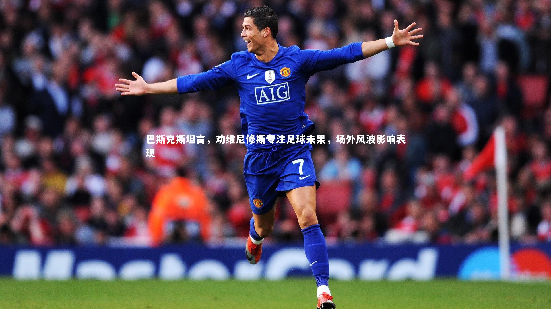 巴斯克斯坦言,劝维尼修斯专注足球未果,场外风波影响表现