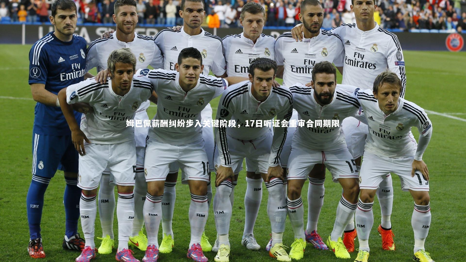 姆巴佩薪酬纠纷步入关键阶段，17日听证会重审合同期限