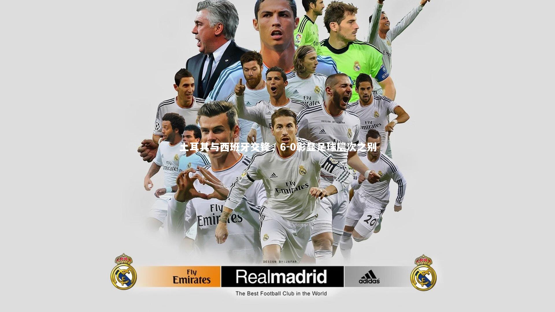 土耳其与西班牙交锋,6-0彰显足球层次之别