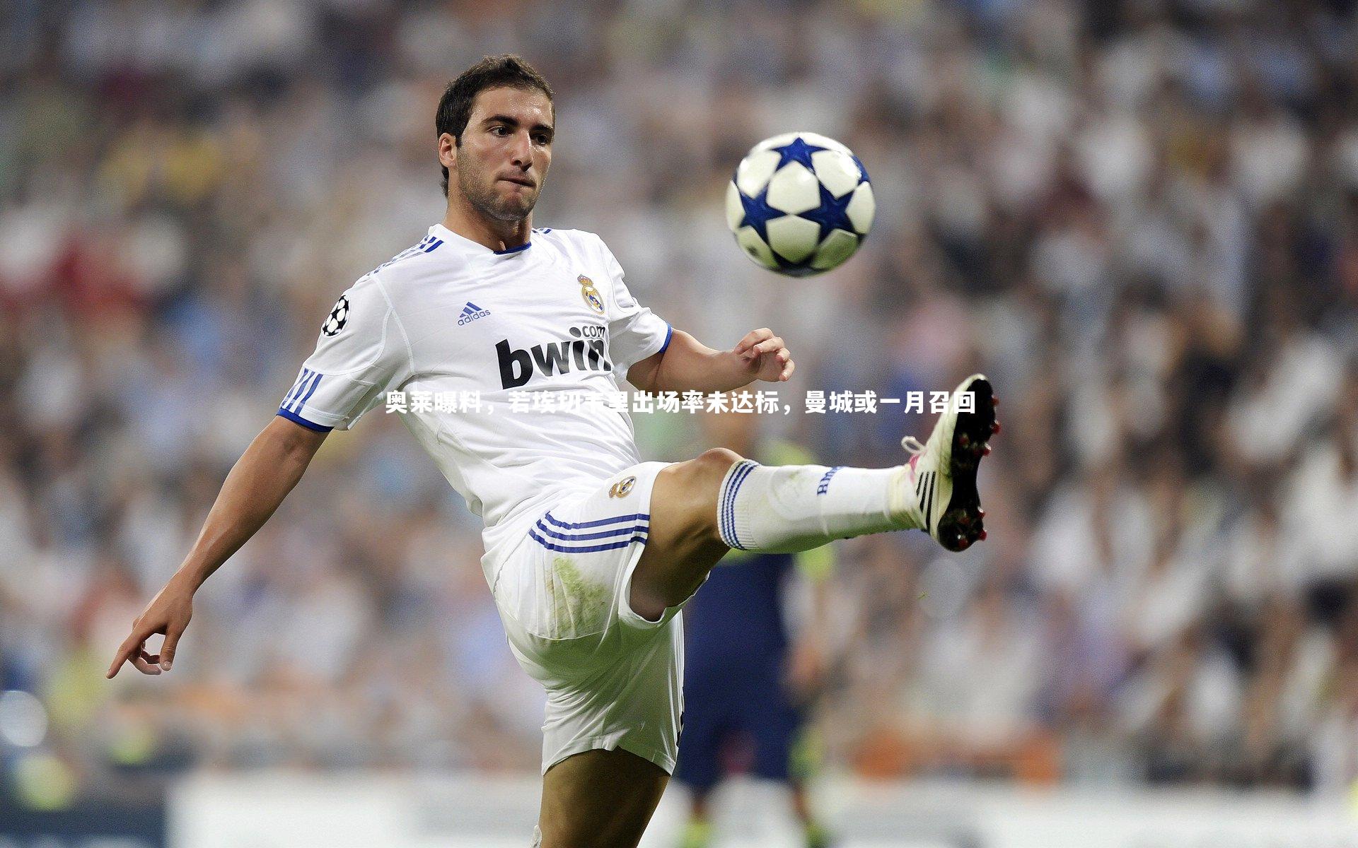 奥莱曝料，若埃切韦里出场率未达标，曼城或一月召回