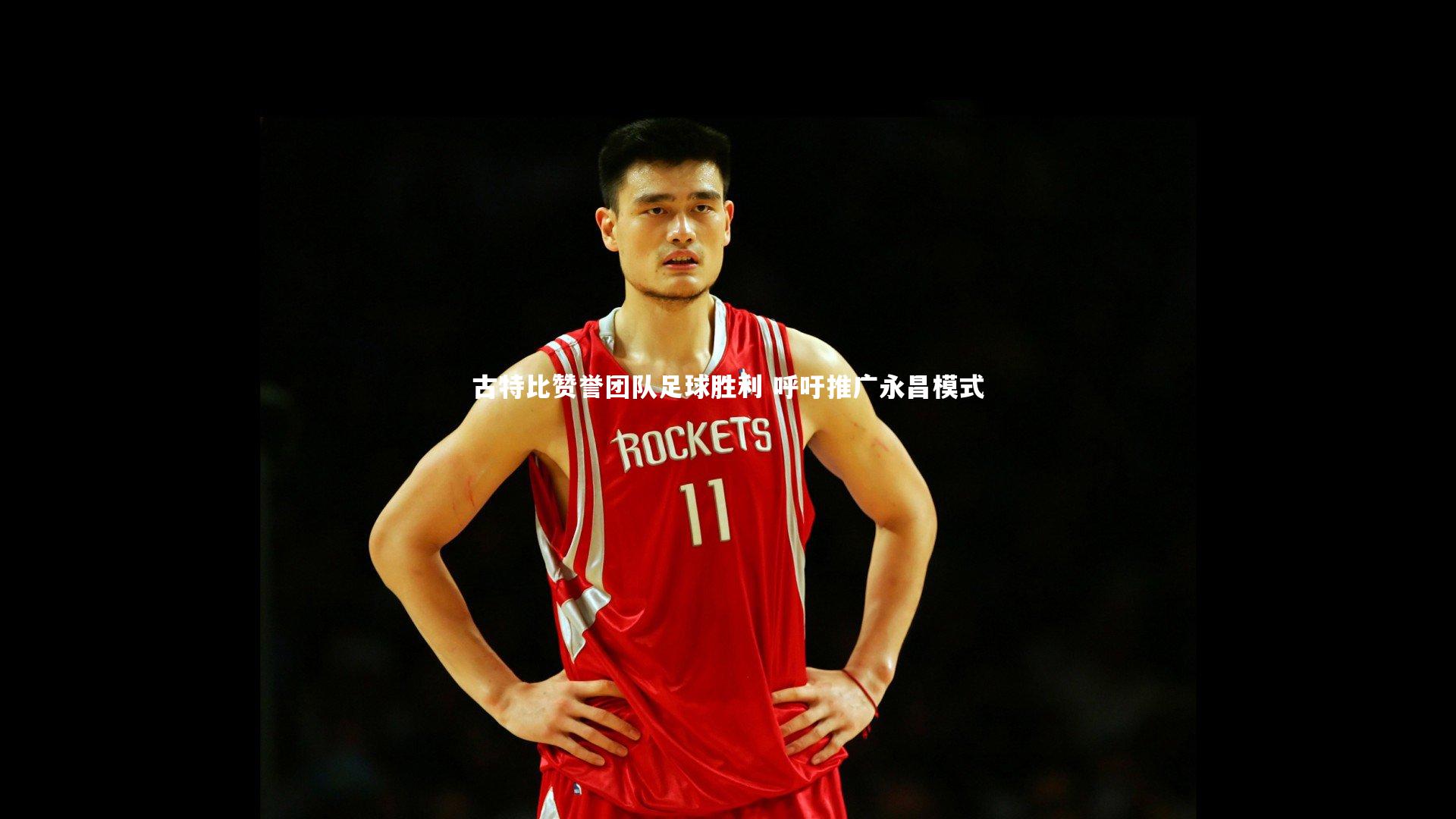 古特比赞誉团队足球胜利 呼吁推广永昌模式