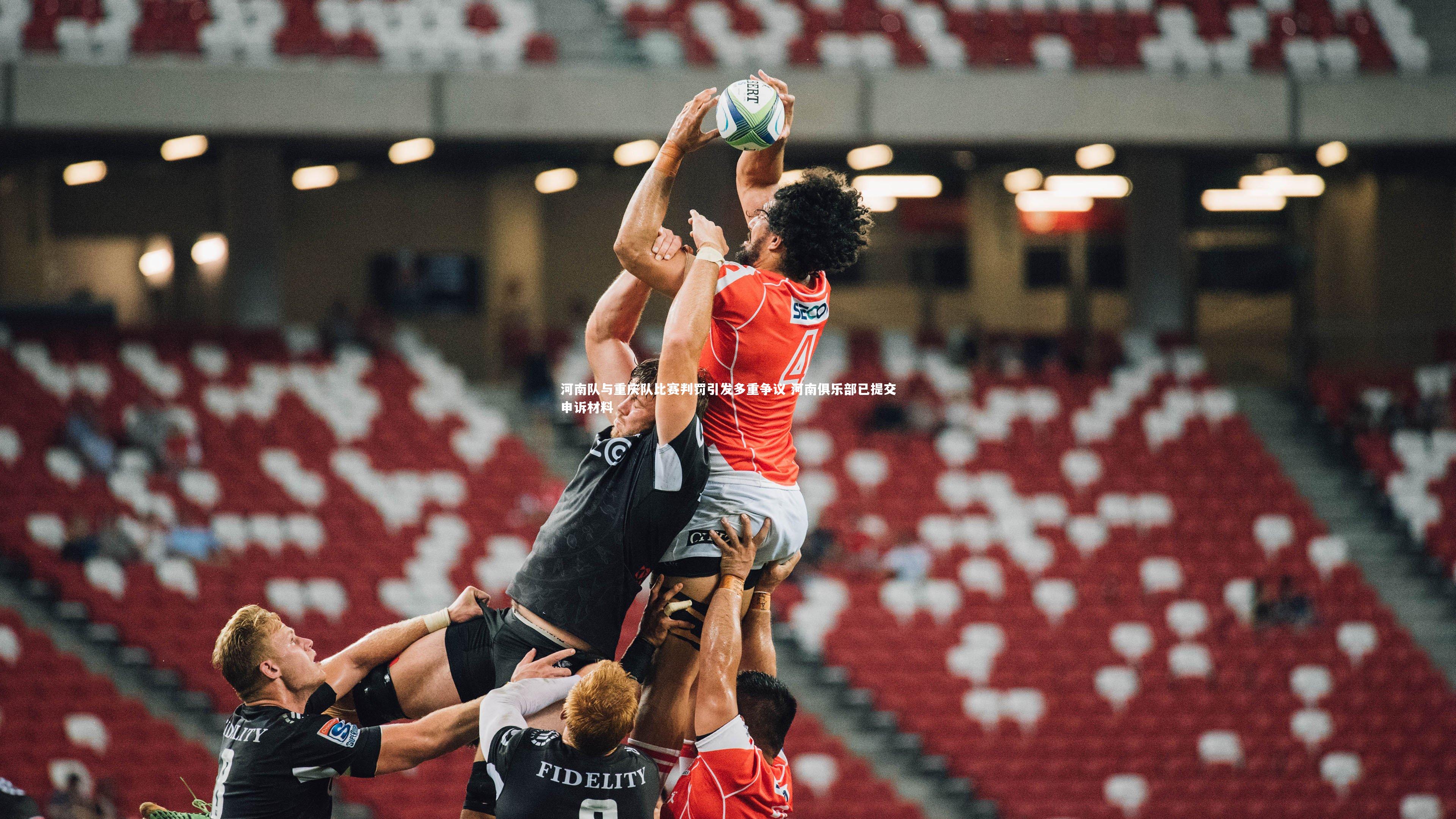 河南队与重庆队比赛判罚引发多重争议 河南俱乐部已提交申诉材料