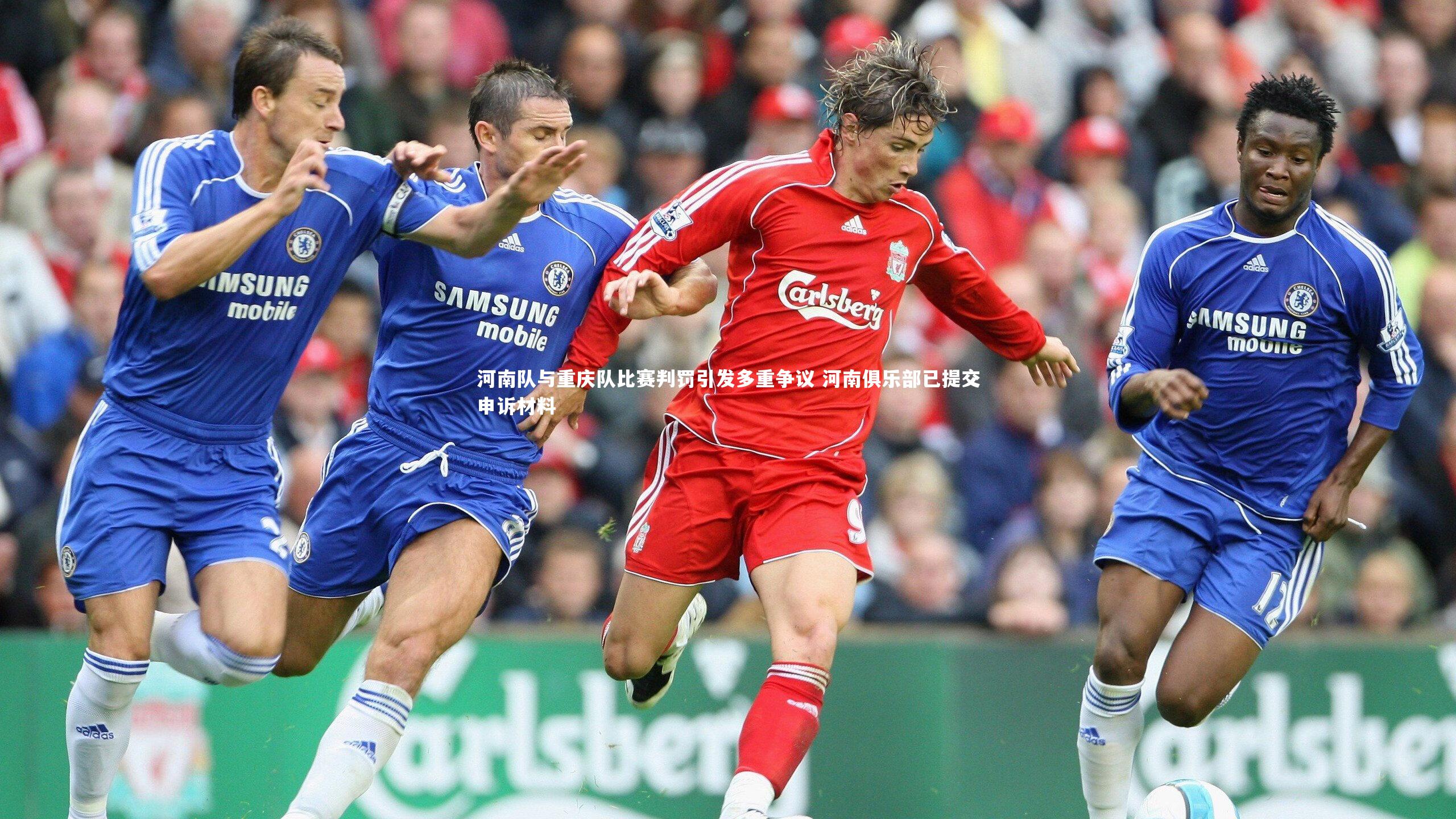 河南队与重庆队比赛判罚引发多重争议 河南俱乐部已提交申诉材料